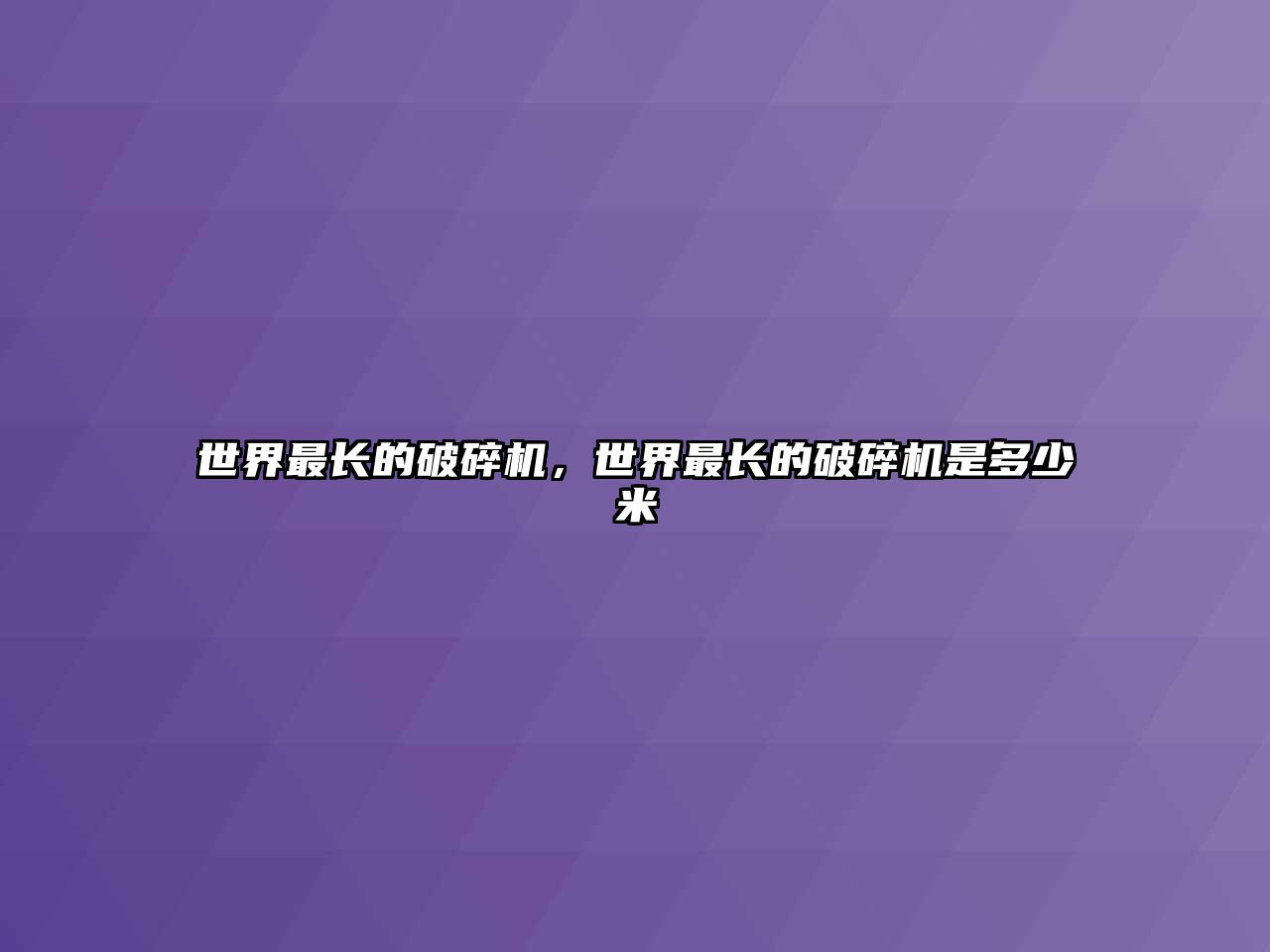 世界最長的破碎機，世界最長的破碎機是多少米