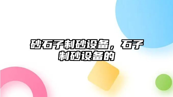 砂石子制砂設備，石子制砂設備的