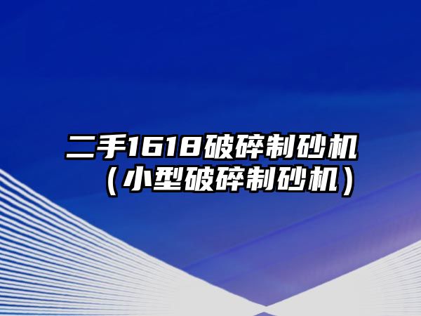 二手1618破碎制砂機（小型破碎制砂機）