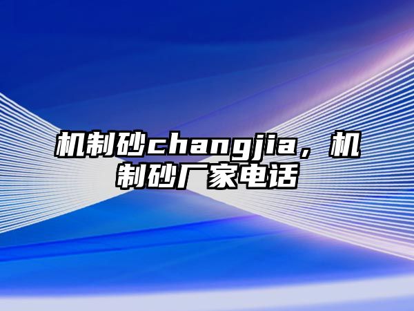 機制砂changjia，機制砂廠家電話