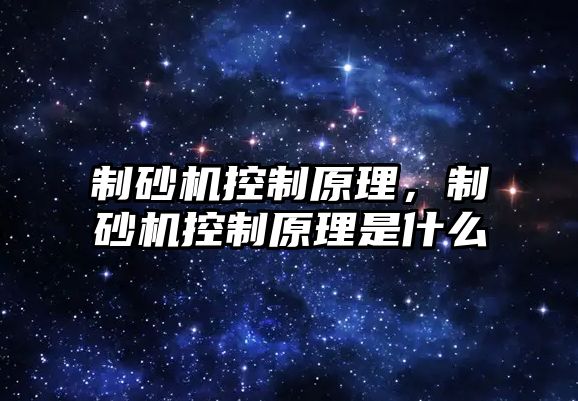 制砂機控制原理，制砂機控制原理是什么