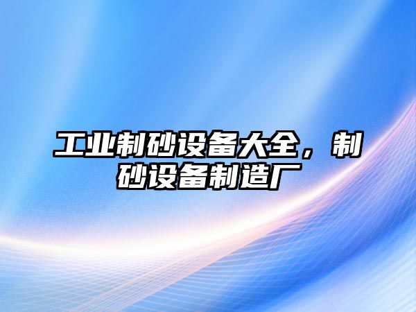 工業制砂設備大全，制砂設備制造廠