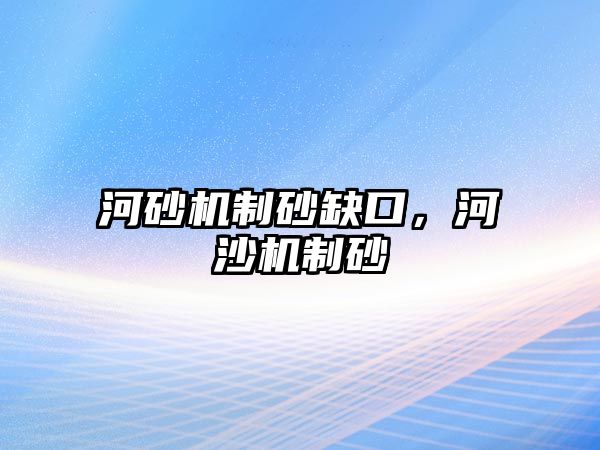 河砂機制砂缺口，河沙機制砂