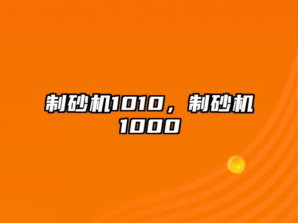 制砂機1010，制砂機1000