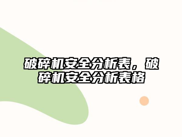 破碎機安全分析表，破碎機安全分析表格