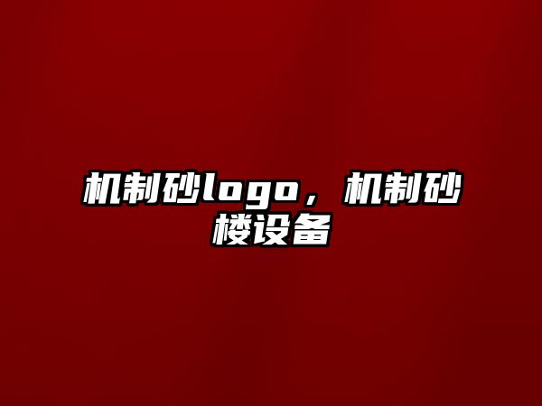 機制砂logo，機制砂樓設備