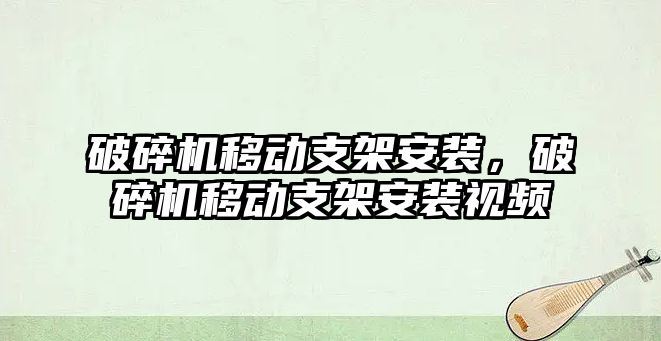 破碎機移動支架安裝，破碎機移動支架安裝視頻