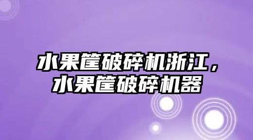 水果筐破碎機浙江，水果筐破碎機器