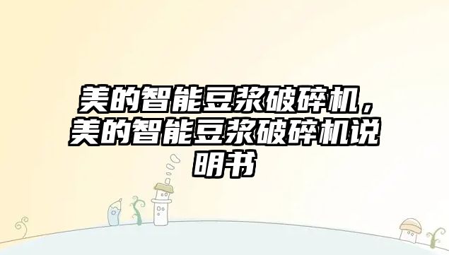 美的智能豆漿破碎機，美的智能豆漿破碎機說明書