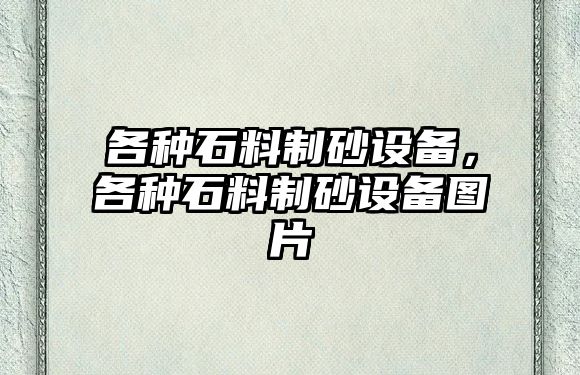 各種石料制砂設備，各種石料制砂設備圖片