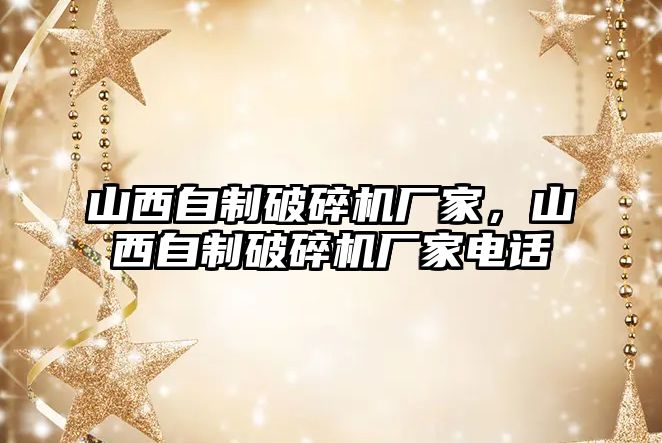 山西自制破碎機廠家，山西自制破碎機廠家電話