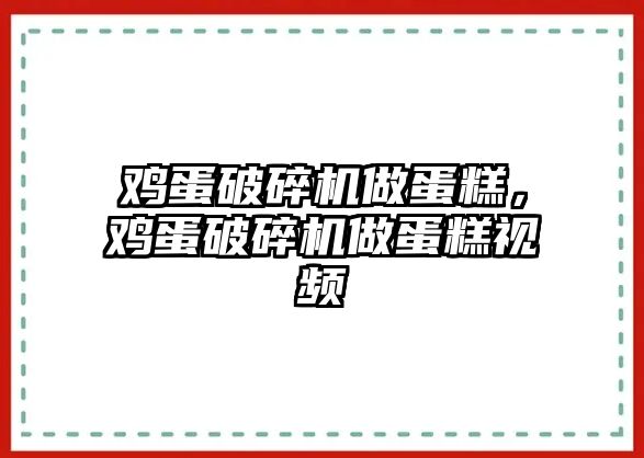 雞蛋破碎機做蛋糕，雞蛋破碎機做蛋糕視頻