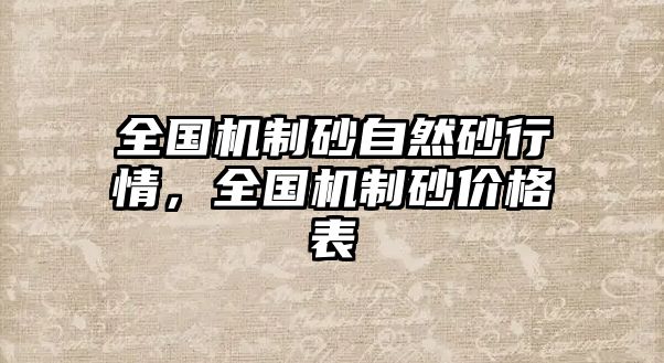 全國機制砂自然砂行情，全國機制砂價格表