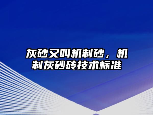 灰砂又叫機制砂，機制灰砂磚技術標準