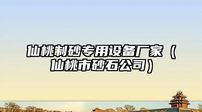 仙桃制砂專用設備廠家（仙桃市砂石公司）