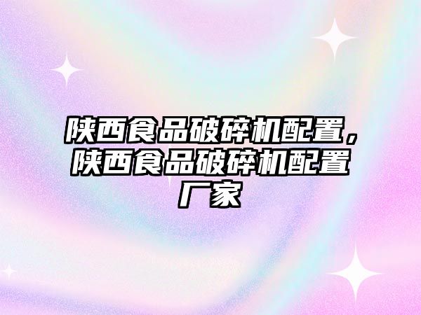 陜西食品破碎機配置，陜西食品破碎機配置廠家