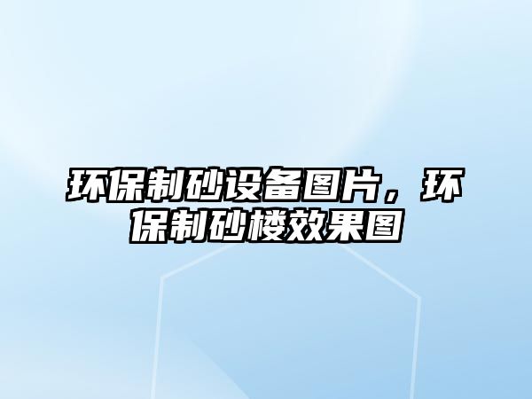 環保制砂設備圖片，環保制砂樓效果圖