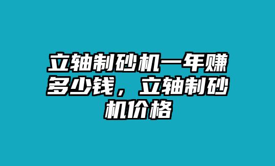 立軸制砂機一年賺多少錢，立軸制砂機價格