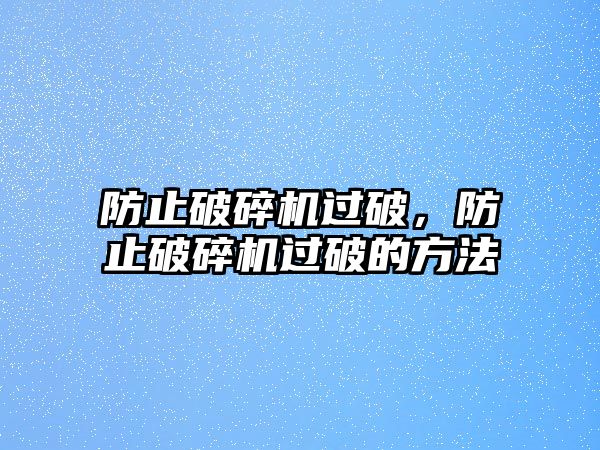 防止破碎機過破，防止破碎機過破的方法