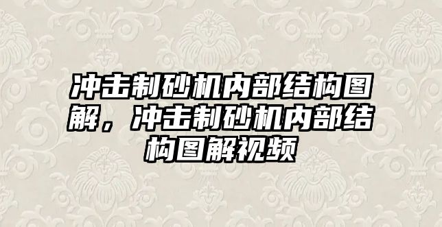 沖擊制砂機(jī)內(nèi)部結(jié)構(gòu)圖解，沖擊制砂機(jī)內(nèi)部結(jié)構(gòu)圖解視頻