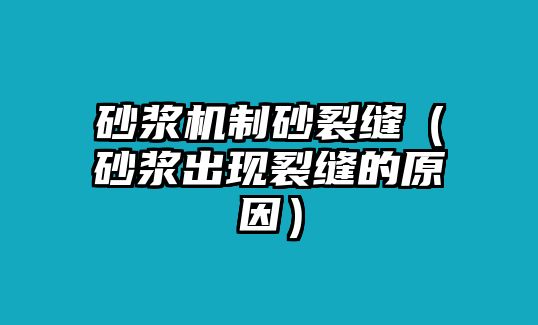 砂漿機制砂裂縫（砂漿出現裂縫的原因）