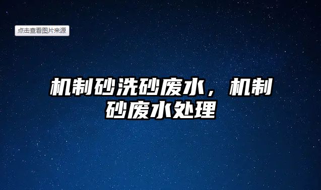 機(jī)制砂洗砂廢水，機(jī)制砂廢水處理