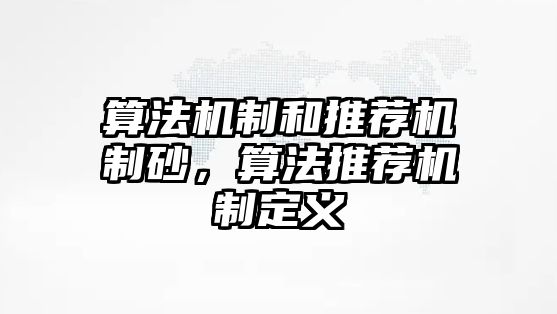 算法機制和推薦機制砂，算法推薦機制定義