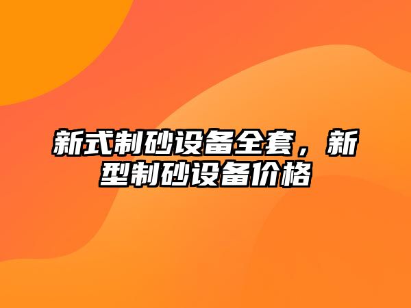 新式制砂設備全套，新型制砂設備價格