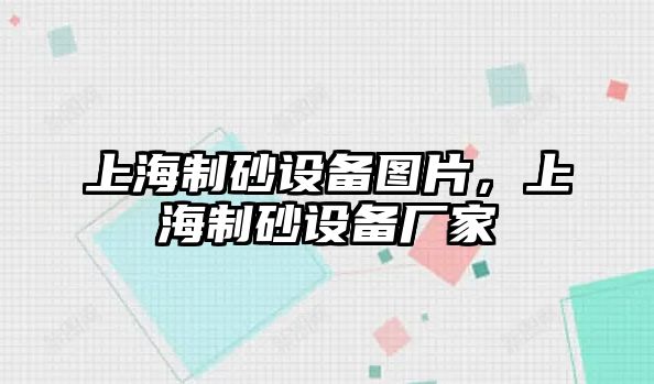 上海制砂設備圖片，上海制砂設備廠家