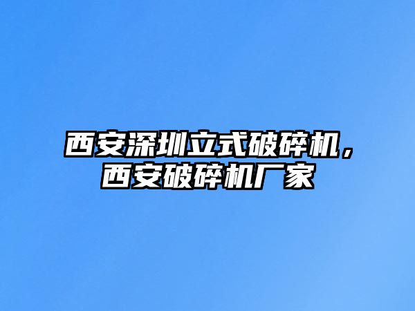 西安深圳立式破碎機，西安破碎機廠家