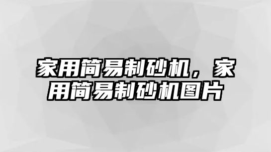 家用簡易制砂機，家用簡易制砂機圖片