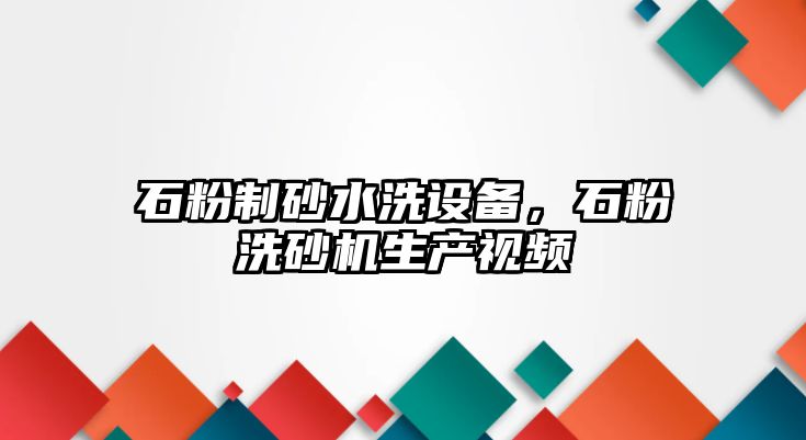 石粉制砂水洗設備，石粉洗砂機生產視頻