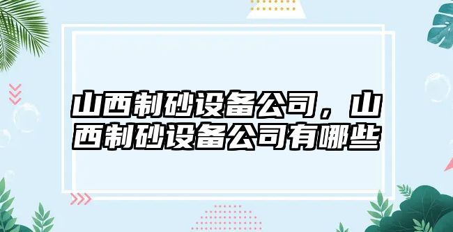 山西制砂設備公司，山西制砂設備公司有哪些