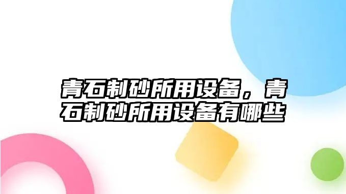 青石制砂所用設備，青石制砂所用設備有哪些