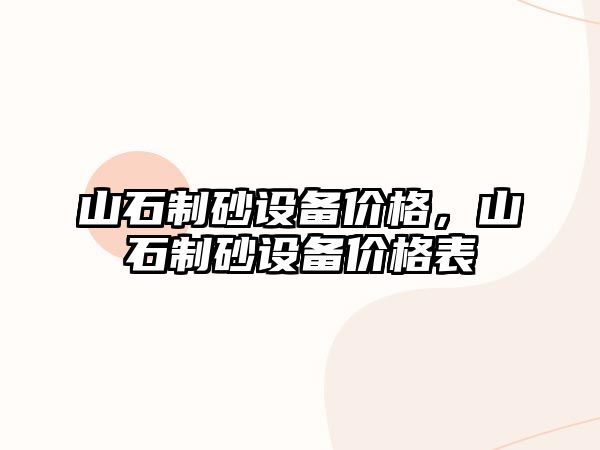 山石制砂設備價格，山石制砂設備價格表