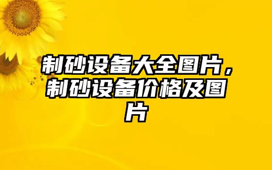 制砂設備大全圖片，制砂設備價格及圖片