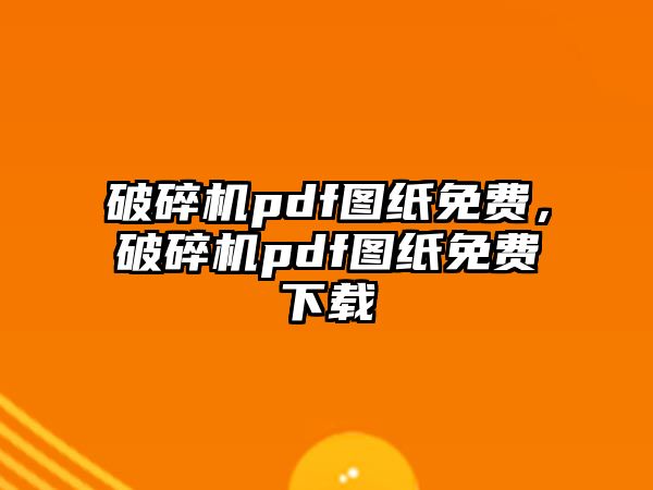 破碎機pdf圖紙免費，破碎機pdf圖紙免費下載