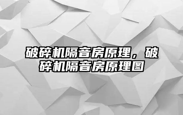 破碎機隔音房原理，破碎機隔音房原理圖