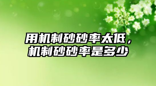 用機(jī)制砂砂率太低，機(jī)制砂砂率是多少