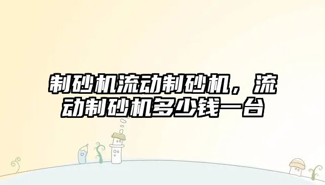 制砂機流動制砂機，流動制砂機多少錢一臺