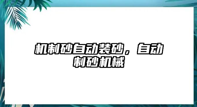 機制砂自動裝砂，自動制砂機械