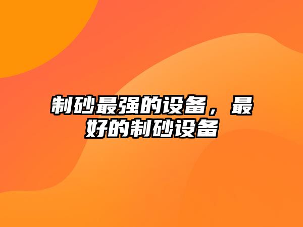 制砂最強的設備，最好的制砂設備