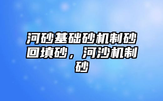 河砂基礎砂機制砂回填砂，河沙機制砂