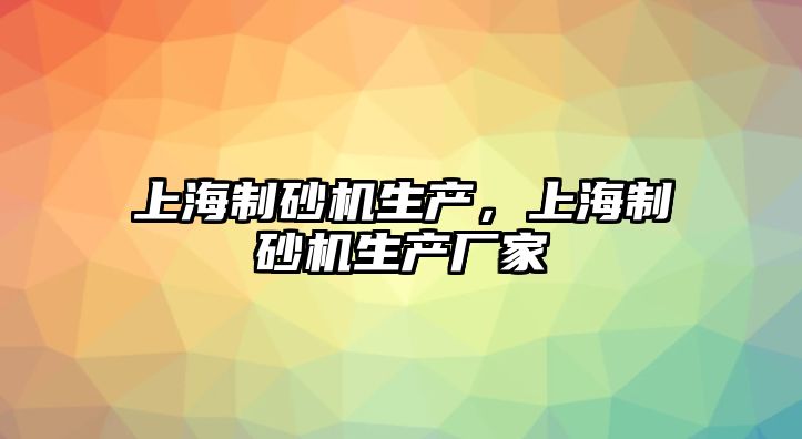 上海制砂機生產，上海制砂機生產廠家