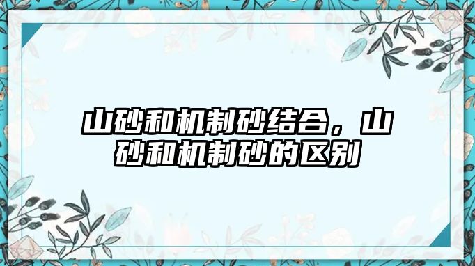 山砂和機制砂結合，山砂和機制砂的區別