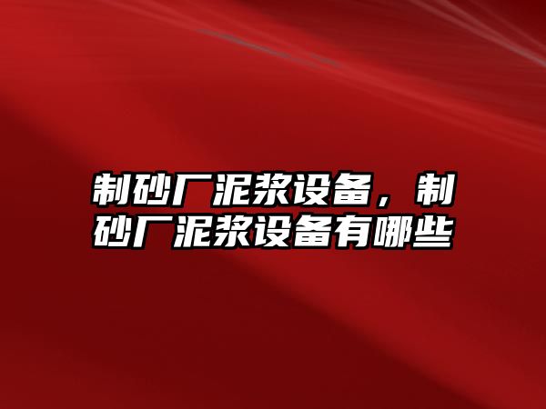 制砂廠泥漿設(shè)備，制砂廠泥漿設(shè)備有哪些