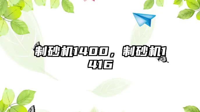 制砂機1400，制砂機1416