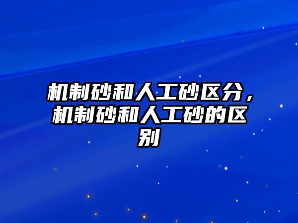 機制砂和人工砂區分，機制砂和人工砂的區別