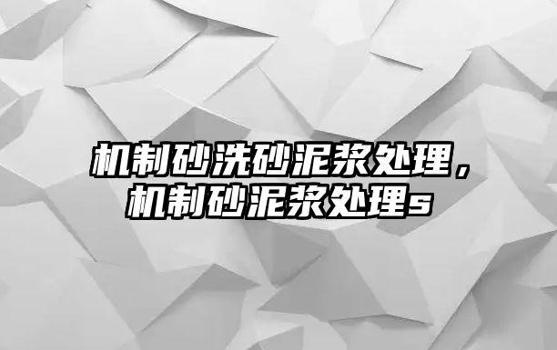 機制砂洗砂泥漿處理，機制砂泥漿處理s