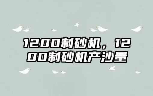 1200制砂機，1200制砂機產沙量